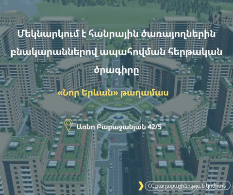 Մեկնարկում է հանրային ծառայողներին բնակարաններով ապահովելու հերթական ծրագիրը. Քաղաքաշինության կոմիտե