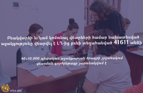 Բնակվարձի և կոմունալ վճարների համար նախատեսված աջակցությունը վճարվել է ԼՂ-ից բռնի տեղահանված 41 611 անձի