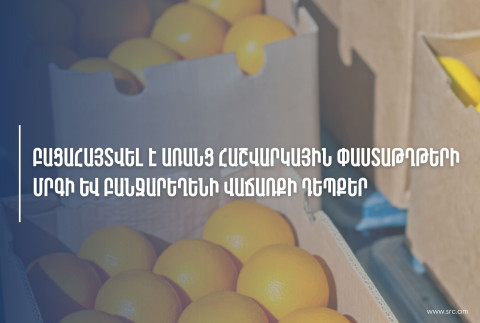 ՊԵԿ-ը բացահայտել է առանց հաշվարկային փաստաթղթերի մրգի և  բանջարեղենի վաճառքի դեպքեր