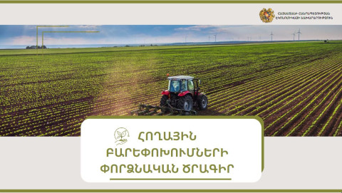Էկոնոմիկայի նախարարությունը հողային բարեփոխումների փորձնական ծրագիր է ներկայացրել