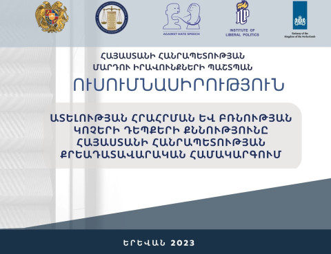 ՄԻՊ-ն ուսումնասիրություն է հրապարակել քրեադատավարական համակարգում ատելության հրահրման և բռնության կոչերի դեպքերի քննության վերաբերյալ