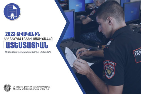 Մեկնարկել է ոստիկանության ծառայողների ատեստացիան