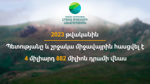 2023 թ. պետությանը և շրջակա միջավայրին հասցվել է 4 միլիարդ 882 միլիոն դրամի վնաս. ԲԸՏՄ