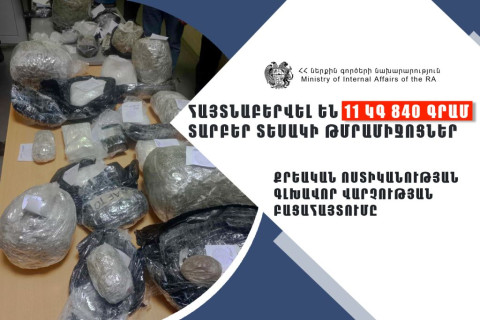 Հայտնաբերվել են 11 կգ 840 գրամ տարբեր տեսակի թմրամիջոցներ. Քրեական ոստիկանության գլխավոր վարչության բացահայտումը