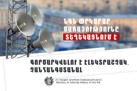 Գործարկվելու է Զառիթափ բնակավայրի էլեկտրական շչակը