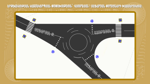 Գյուրջյան-Սաֆարյան փողոցների խաչմերուկում  երթևեկությունը կկազմակերպվի շրջանաձև