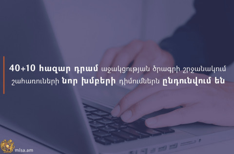 Ընդունվում են 40+10 հազար դրամ սոցիալական աջակցության ծրագրի շրջանակում շահառուների նոր խմբերի դիմումները