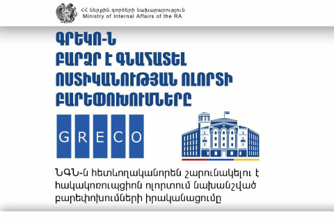 ԳՐԵԿՈ-ն բարձր է գնահատել Ոստիկանության ոլորտի բարեփոխումները
