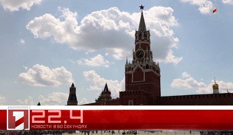 28 мая в 60 секундах