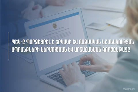 ՊԵԿ-ը պարզեցրել է երկակի և ռազմական նշանակության ապրանքների ներմուծման և արտահանման գործընթացը