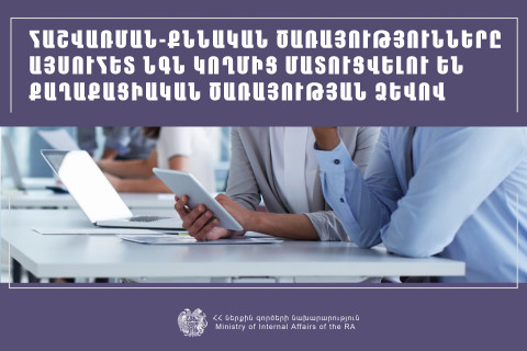 Հաշվառման-քննական ծառայությունները ՆԳՆ-ի կողմից մատուցվելու են քաղաքացիական ծառայության ձևով