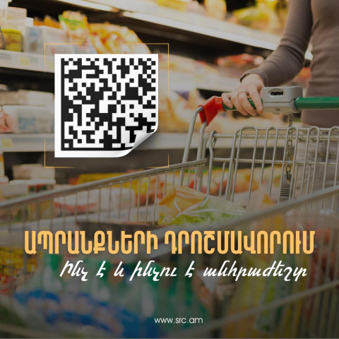 Ի՞նչ կլինի ապրանքը չդրոշմավորելու դեպքում. ՊԵԿ-ի պարզաբանումը
