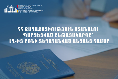 ՀՀ քաղաքացիություն ստանալու արագացված ընթացակարգ Լեռնային Ղարաբաղի մեր հայրենակիցների համար