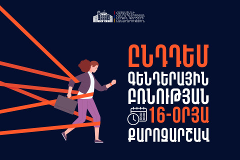 Բռնության կանխարգելումը ՆԳՆ առաջնահերթություններից է. նախարարությունը միանում է ընդդեմ գենդերային բռնության քարոզարշավին