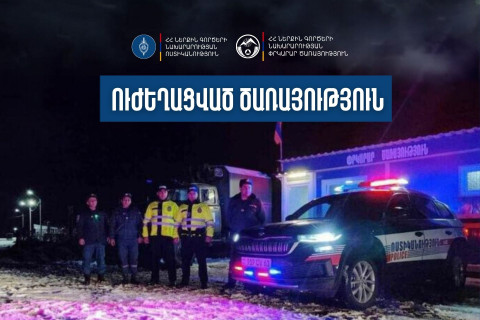 ՆԳՆ ոստիկանությունն ու Փրկարար ծառայությունն անցել են ուժեղացված ծառայության