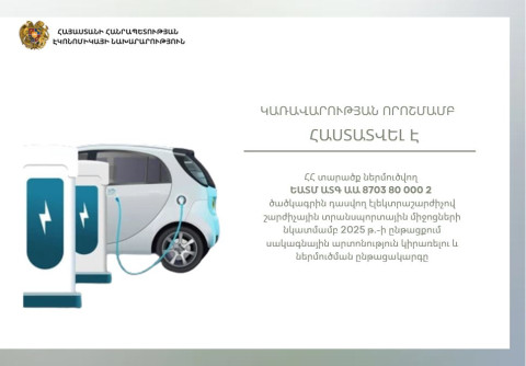 Կառավարությունը հաստատել է ԵԱՏՄ-ից ներմուծվող էլեկտրաշարժիչով տրանսպորտային միջոցների նկատմամբ սակագնային արտոնություն կիրառելու որոշումը