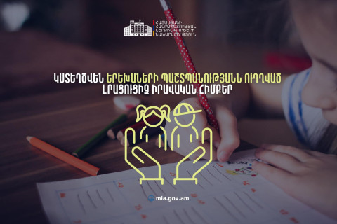 Կստեղծվեն երեխաներին սեռական շահագործումից և սեռական բռնությունից պաշտպանելուն ուղղված լրացուցիչ երաշխիքներ