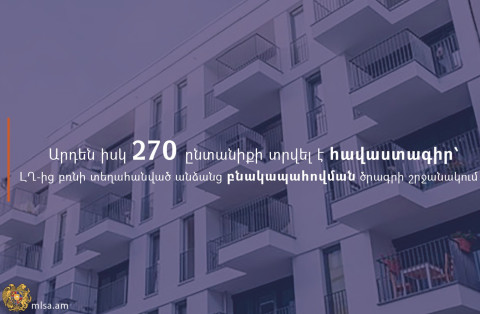 Արդեն իսկ 270 ընտանիքի տրվել է հավաստագիր ԼՂ-ից բռնի տեղահանված անձանց բնակարանային ապահովման ծրագրի շրջանակում