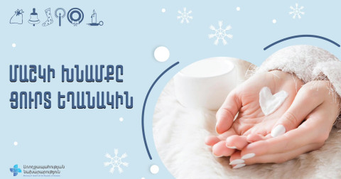 Ինչ անել ձմռանը մաշկն առողջ պահելու համար. ՀՀ առողջապահության նախարարության խորհուրդները