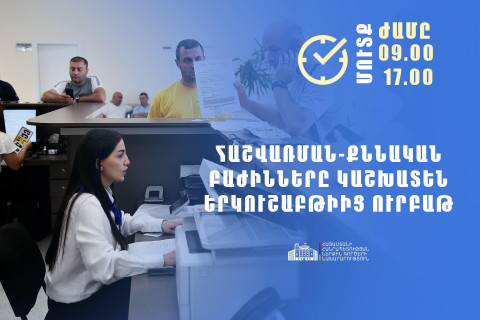 Հաշվառման-քննական բաժինների համար սահմանվել է աշխատանքային նոր ռեժիմ. հայտարարություն