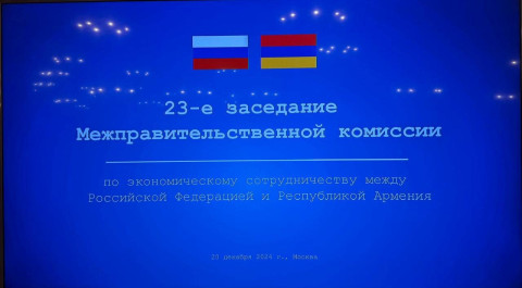ՊԵԿ պատվիրակությունը մասնակցել է ՀՀ-ի և ՌԴ-ի միջև տնտեսական համագործակցության միջկառավարական հանձնաժողովի նիստին