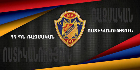 Ռազմական ոստիկանությունը զորակոչիկների հարազատներին հորդորում է զերծ մնալ ապօրինի գործողություններից