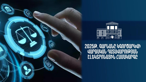 Գարնանը կգործարկվի վարչական դատավարության էլեկտրոնային համակարգը