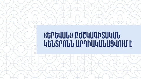 «Երևան» բժշկագիտական կենտրոնն արդիականացվում է