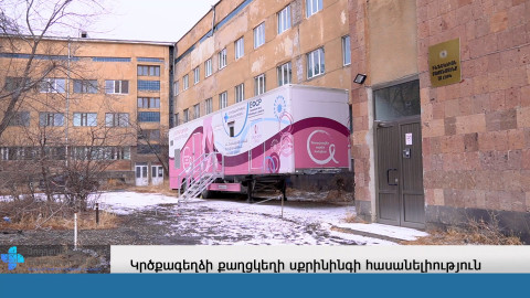 Առողջապահության նախարարության շարժական մամոգրաֆն Մարտունիում է
