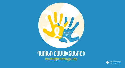 Վիճակագրական տվյալներով՝ 700-800 նորածիններից 1-ը ծնվում է Դաունի համախտանիշով. ԱՆ