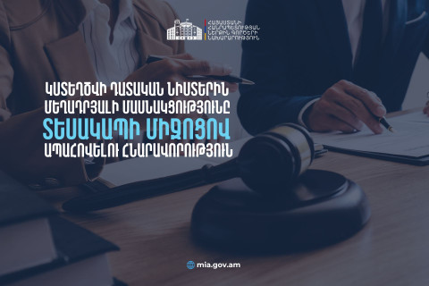 Կապահովվի տեսակապով մեղադրյալի մասնակցությունը դատական նիստին․ հանրային քննարկում