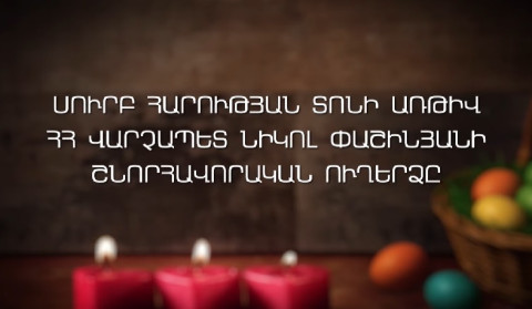 Prime Minister Nikol Pashinyan congratulates Easter 2025 reciting Psalm 5