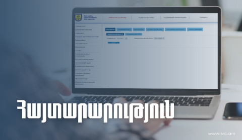 Հայտարարություն ՊԵԿ էլեկտրոնային կառավարման համակարգերի վերաբերյալ
