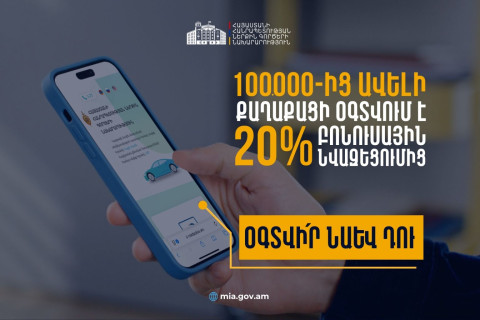 1 տարում 100 000 վարորդ գրանցվել է Roadpolice.am համակարգում․ օգտվի՛ր թվային լուծումներից, խնայի՛ր ժամանակդ, վճարի՛ր ավելի քիչ