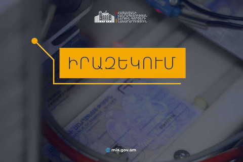 Նույնականացման քարտ (ID card) ստանալու համար անհրաժեշտ է նախապես հերթագրվել migration.e-gov.am հարթակում. իրազեկում