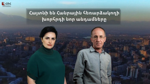 Հայտնի են Հանրային հեռարձակողի խորհրդի նոր անդամները