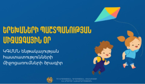 Ինչ միջոցառումներ կլինեն Երեխաների պաշտպանության միջազգային օրը ԿԳՄՍՆ ենթակայության գրադարաններում և թատրոններում