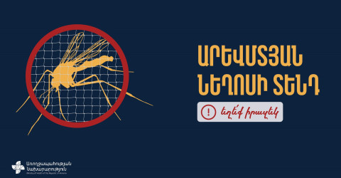 Հայաստանում արձանագրվել է Արևմտյան Նեղոսի տենդ հիվանդության լաբորատոր հաստատված 1 դեպք