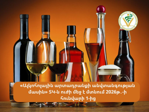 «Ալկոհոլային արտադրանքի անվտանգության մասին» ՏԿ-ն ուժի մեջ է մտնում 2026-ի հունվարի 1-ից