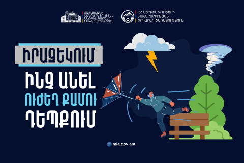 Ինչ անել ուժեղ քամու դեպքում. վարքագծի կանոններ ՆԳՆ ՓԾ-ից