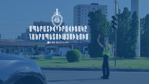Հայտնաբերվել են 14 հետախուզվող, 3 անհայտ կորած. ՆԳՆ
