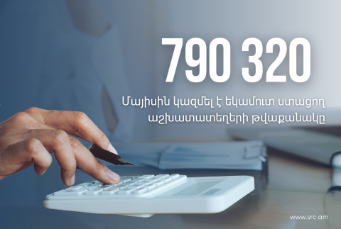 Եկամուտ ստացող աշխատատեղերի թվաքանակը մայիսին կազմել է 790 320․ ՊԵԿ