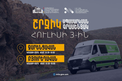 ՆԳՆ շրջիկ սպասարկման գրասենյակները ծառայություններ կմատուցեն Կոտայքի մարզում