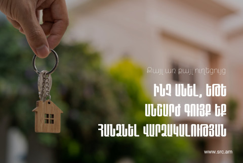 Ի՞նչ անել, եթե անշարժ գույք եք հանձնել վարձակալության. ՊԵԿ