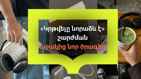 «Իմ քայլը» հիմնադրամի հոգաբարձուների խորհուրդը հաստատել է «Կրթվելը նորաձև է» շարժման աջակից նոր ծրագիրը