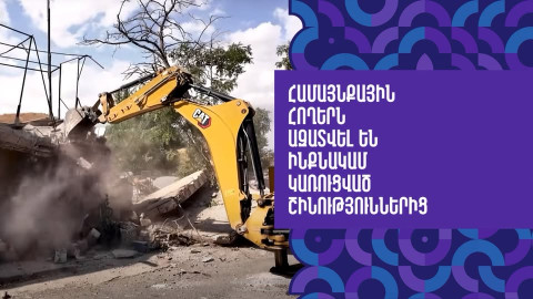 Երևանում շարունակվում է զավթված հողերը քաղաքին վերադարձնելու գործընթացը