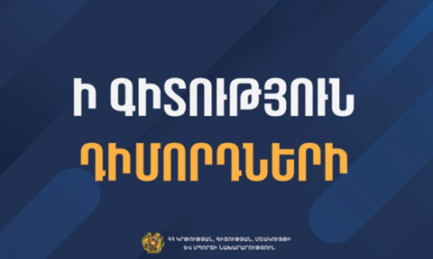 Մեկնարկել է բուհերի ընդունելության լրացուցիչ փուլի մրցույթին մասնակցելու համար դիմում-հայտերի ընդունման գործընթացը