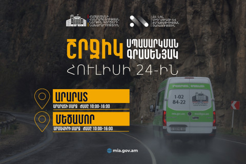 ՆԳՆ շրջիկ սպասարկման գրասենյակները ծառայություններ կմատուցեն Արարատի և Արմավիրի մարզերում