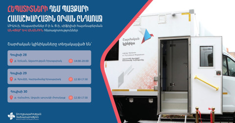 ՄԻԱՎ-ի, հեպատիտներ Բ-ի և Ց-ի, սիֆիլիսի հայտնաբերման անվճար և անանուն հետազոտություններ՝ շարժական բուժախտորոշիչ կլինիկաներում