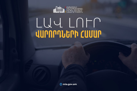 Օտարերկրյա վարորդական վկայական ունեցող ՀՀ քաղաքացիներն ու երկքաղաքացիները կարող են երեք ամիս անխոչընդոտ մեքենա վարել Հայաստանում